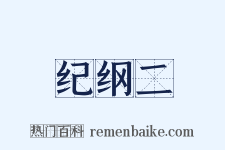 纪纲二是什么意思的图片